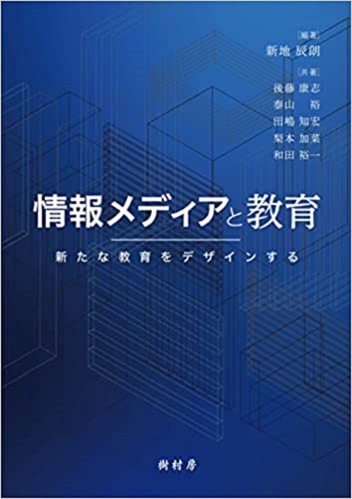 情報メディアと教育