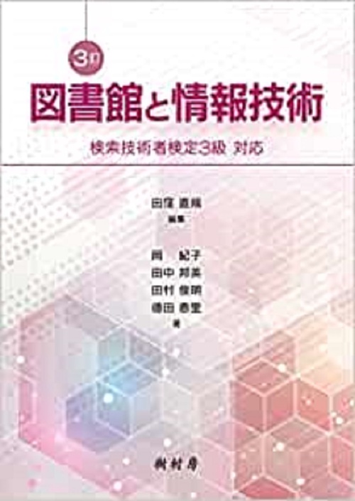 図書館と情報技術