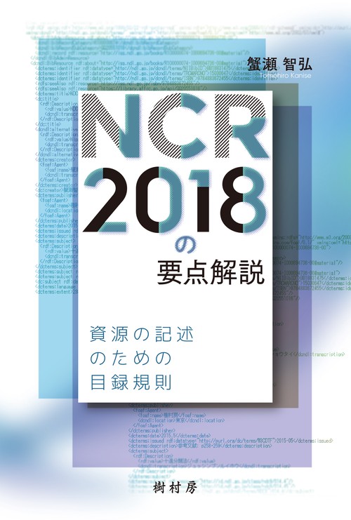 NCR2018の要点解説