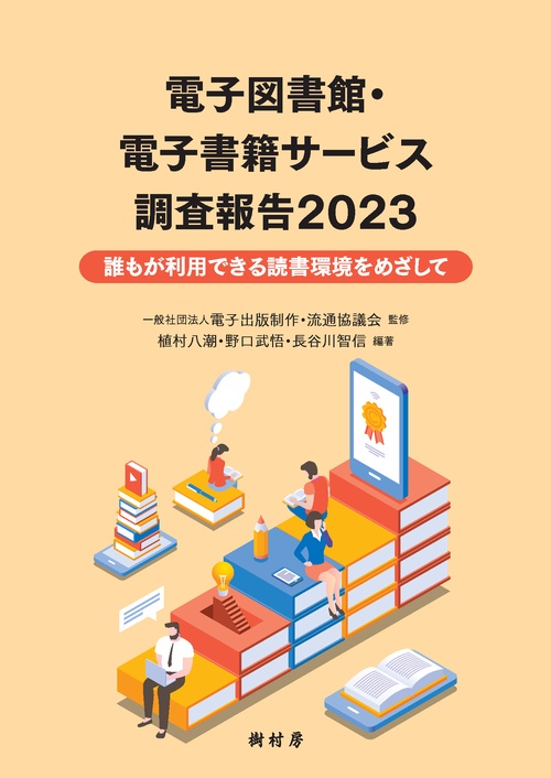 電子図書館・電子書籍サービス調査報告 2023