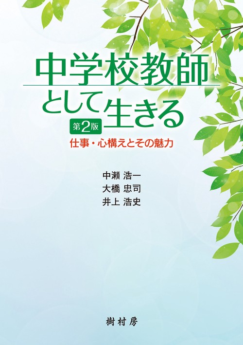 中学校教師として生きる 第２版