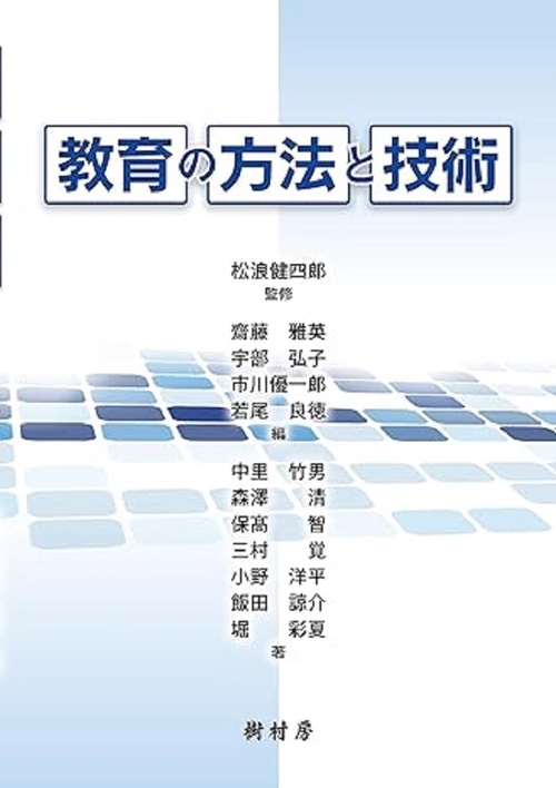 教育の方法と技術