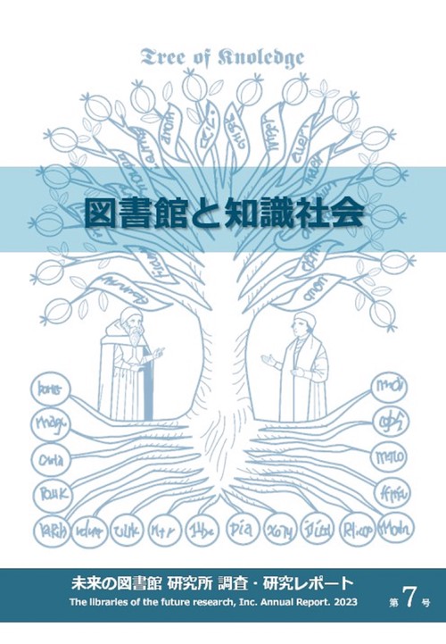 図書館と知識社会