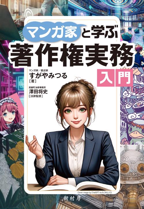 マンガ家と学ぶ著作権実務入門