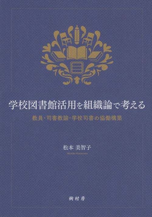 学校図書館活用を組織論で考える