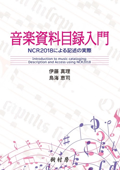音楽資料目録入門