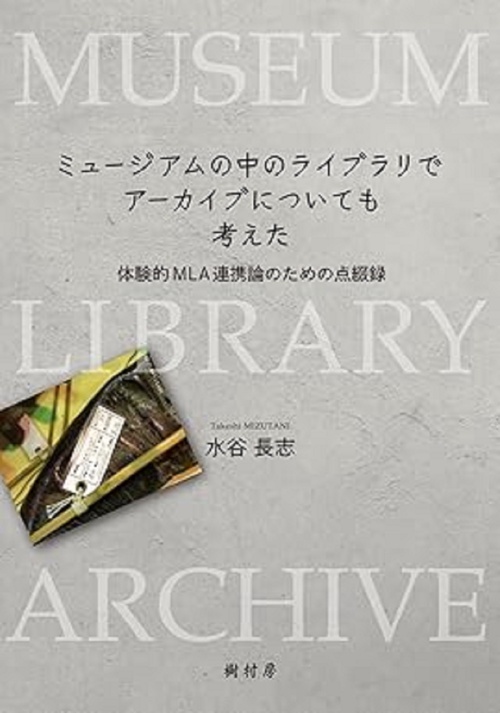 ミュージアムの中のライブラリでアーカイブについても考えた