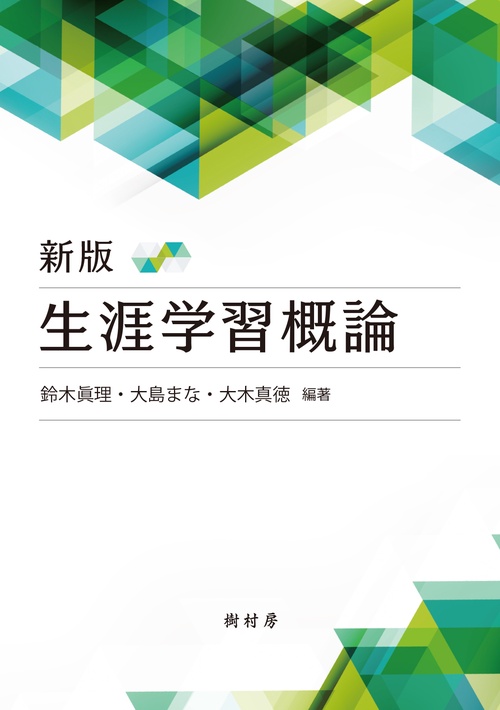 生涯学習概論 新版