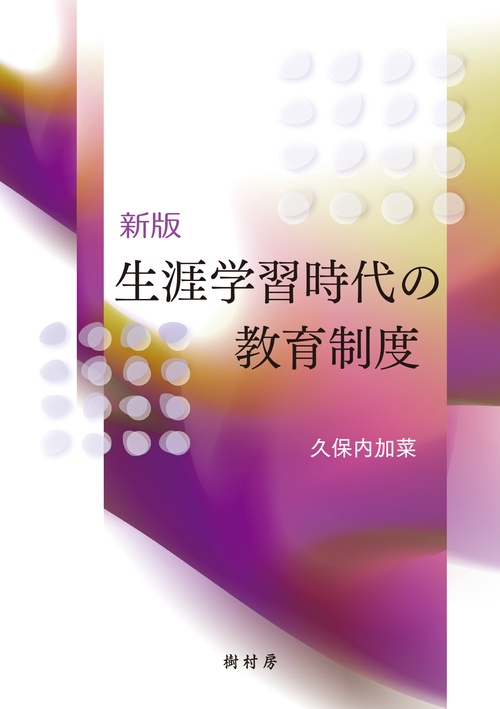 生涯学習時代の教育制度 新版
