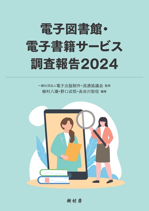 電子図書館・電子書籍サービス調査報告 2024