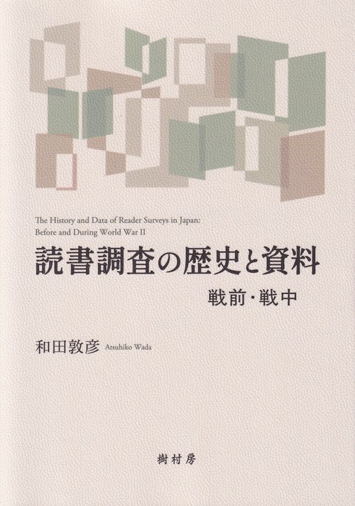 読書調査の歴史と資料 戦前・戦中