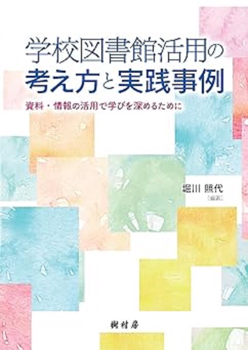 学校図書館活用の考え方と実践事例