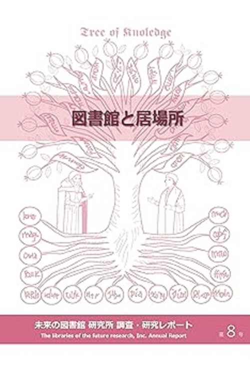 図書館と居場所