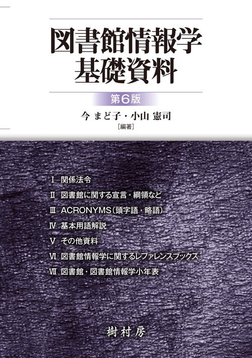 図書館情報学基礎資料 第6版