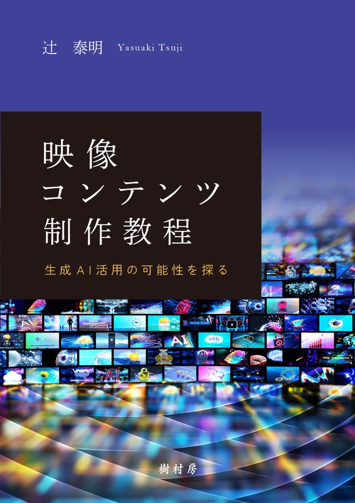 映像コンテンツ制作教程