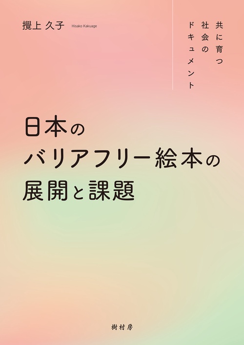 日本のバリアフリー絵本の展開と課題