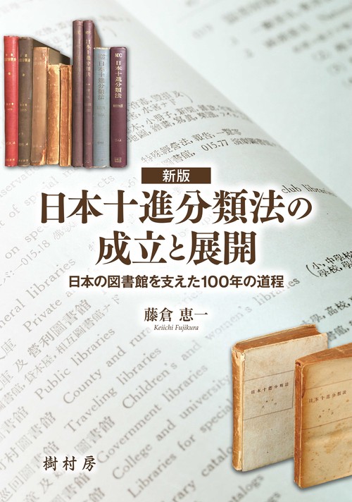 新版 日本十進分類法の成立と展開