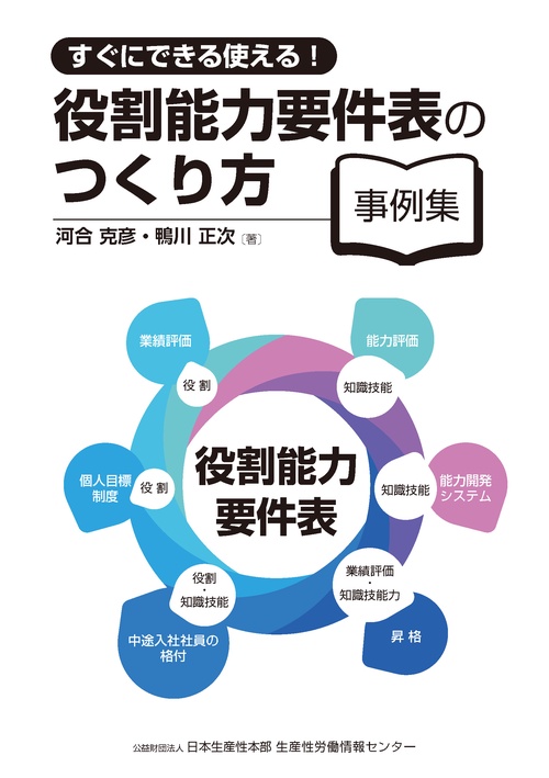役割能力要件表のつくり方事例集 すぐにできる使える!