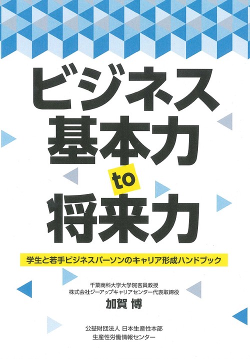ビジネス基本力to将来力 学生と若手ビジネスパーソンのキャリア形成ハンドブック