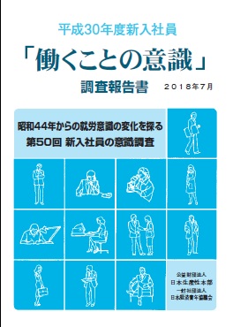 「働くことの意識」調査報告書 平成30年度新入社員