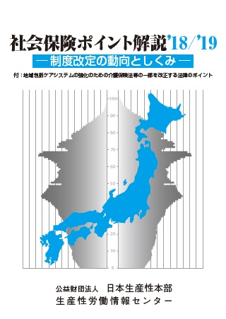 社会保険ポイント解説 制度改定の動向としくみ '18/'19