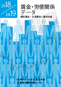 賃金・労使関係データ 2018/2019