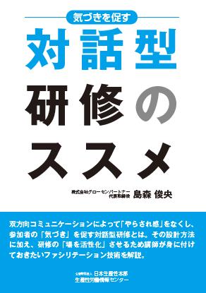 気づきを促す対話型研修のススメ