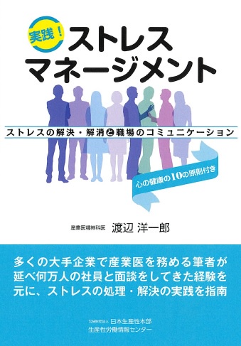 実践!ストレスマネージメント ストレスの解決・解消と職場のコミュニケーション 心の健康の10の原則付き
