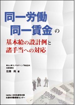 同一労働同一賃金の基本給の設計例と諸手当への対応