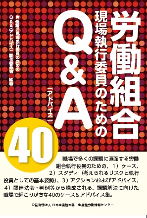 労働組合現場執行委員のためのQ&A〈アドバイス〉40