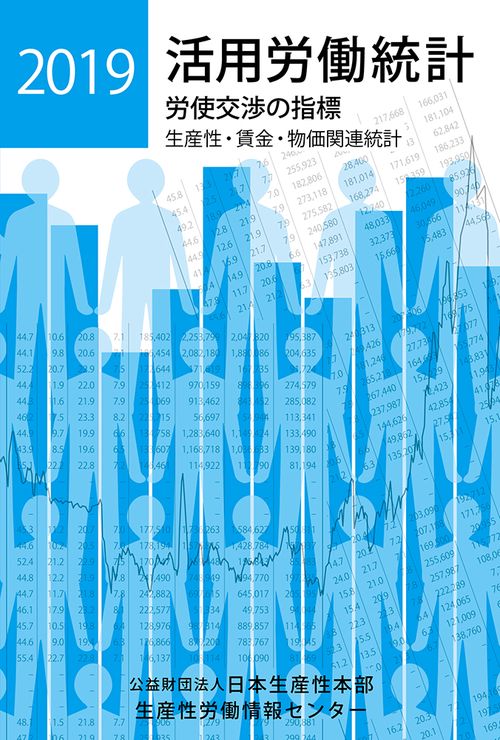 活用労働統計 生産性・賃金・物価関連統計 2019年版 労使交渉の指標