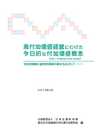 高付加価値経営にむけた今日的な付加価値概念 CVA/Creating Value Added 社会的価値と経済的価値の統合をめざして