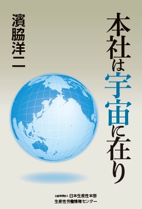 本社は宇宙に在り
