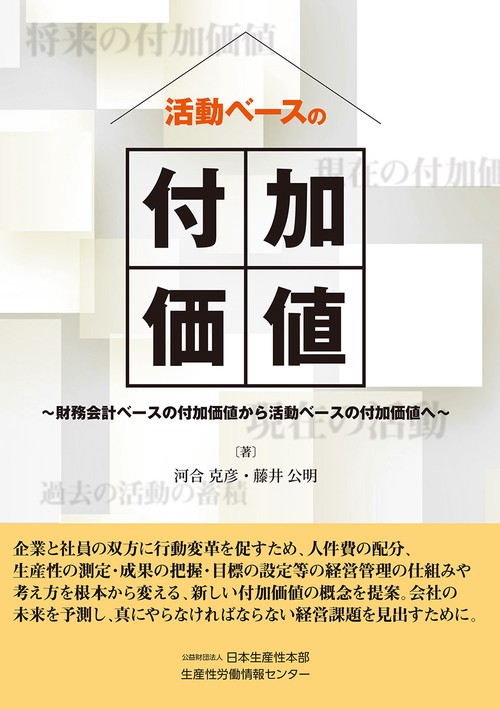活動ベースの付加価値 財務会計ベースの付加価値から活動ベースの付加価値へ