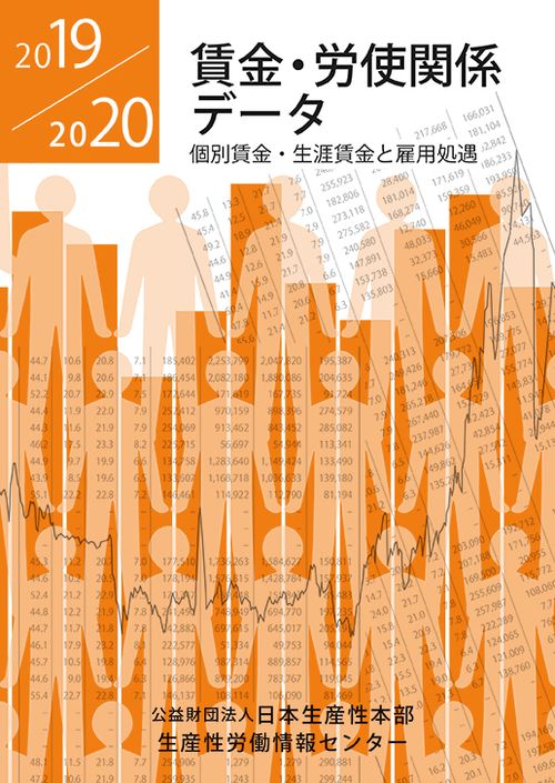 賃金・労使関係データ 2019/2020