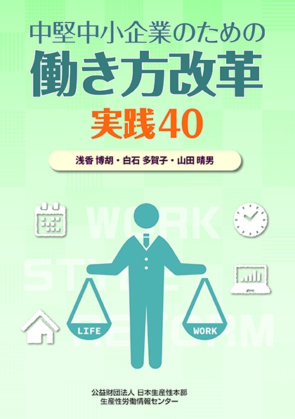中堅・中小企業のための働き方改革実践40