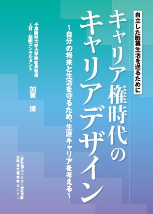 キャリア権時代のキャリアデザイン 自立した職業生活を送るために 自分の将来と生活を守るため、生涯キャリアを考える