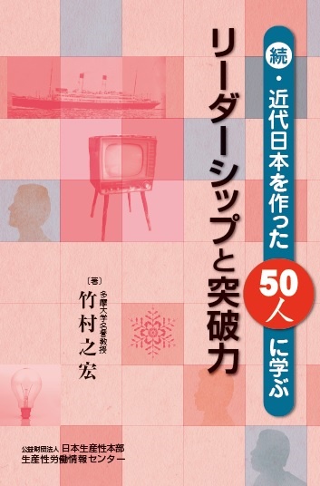 続・近代日本を作った５０人に学ぶリーダーシップと突破力