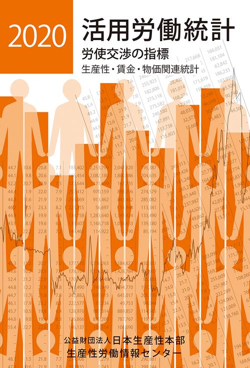 活用労働統計2020年版