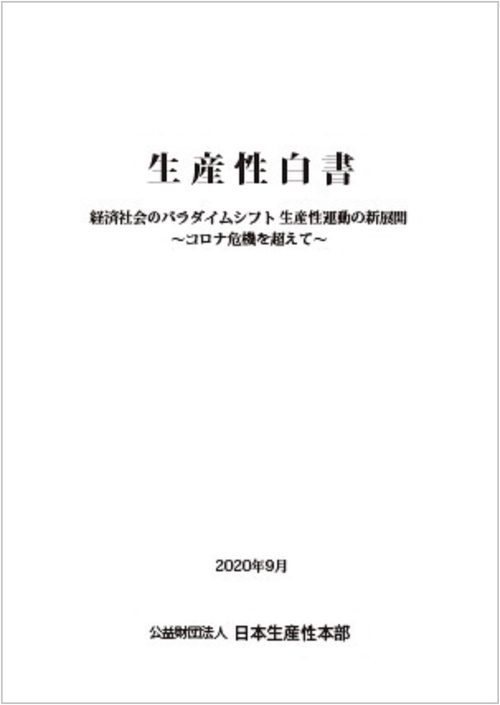 生産性白書