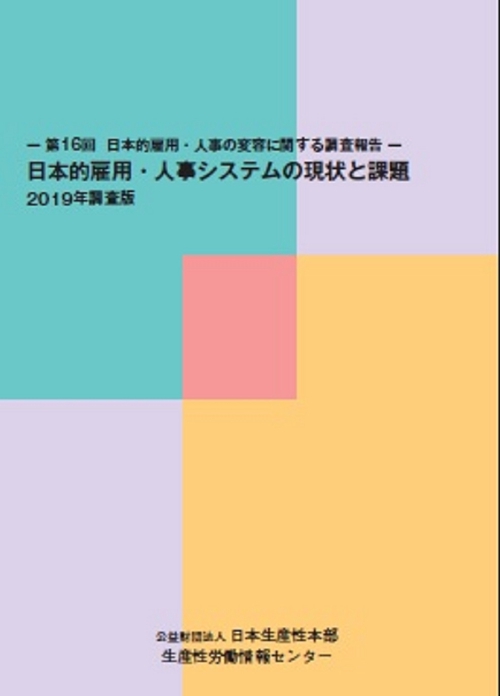 日本的雇用・人事システムの現状と課題　2019年調査版