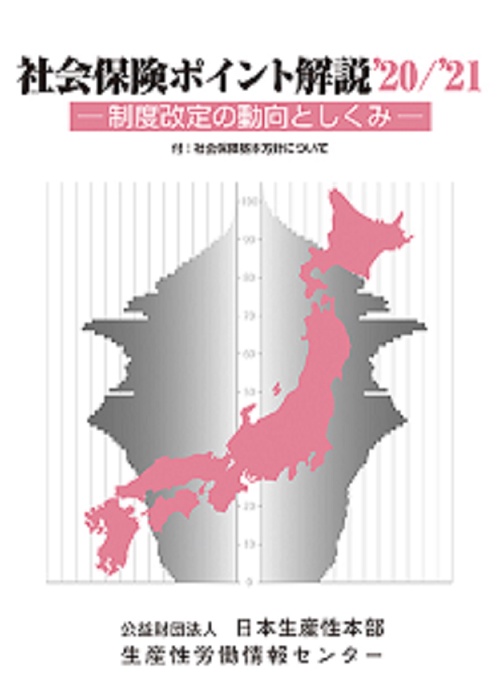 社会保険ポイント解説’20/’21