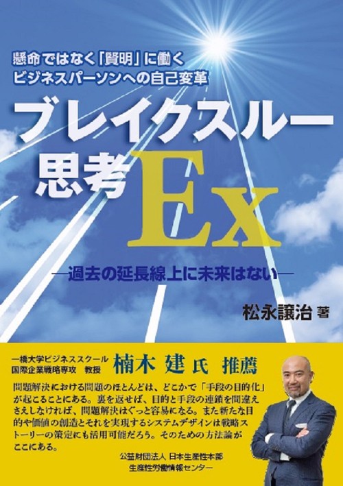 ブレイクスルー思考Ｅｘ