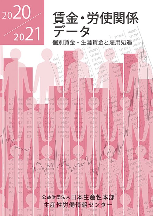 賃金労使関係データ20/21