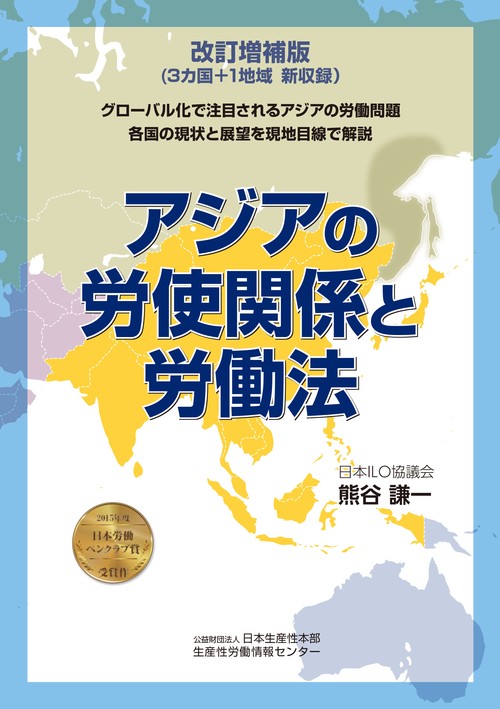 改訂増補版　アジアの労使関係と労働法
