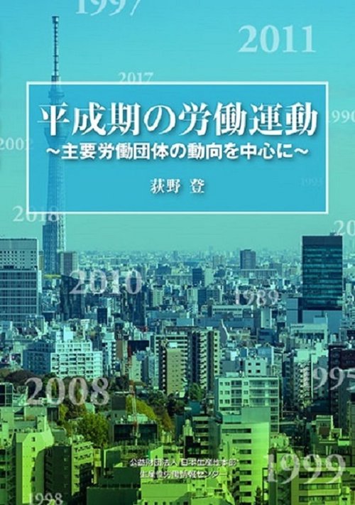 平成期の労働運動
