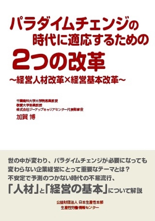 パラダイムチェンジの時代に適応するための２つの改革