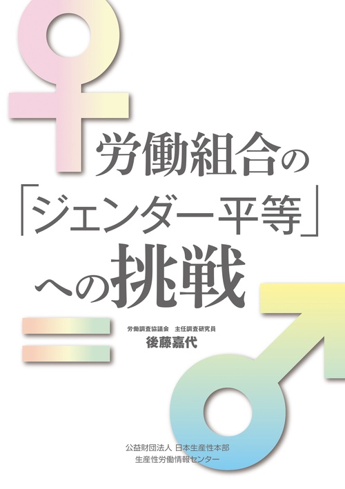労働組合の「ジェンダー平等」への挑戦