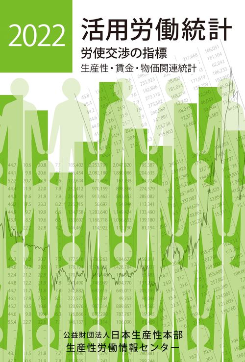 活用労働統計2022年版