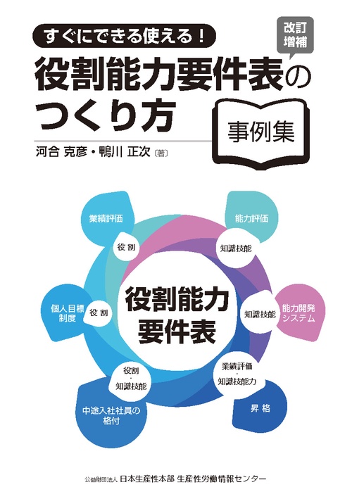 役割能力要件表の作り方　改訂増補版